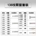 138枝開窗套裝