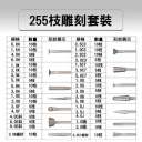 255枝雕刻套裝