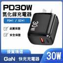 PD / QC 充電頭30W